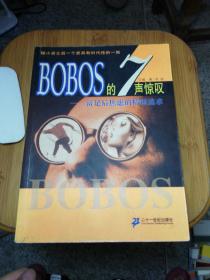 BOBOS的7声惊叹：富足后焦虑的精神追求
