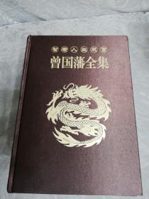 曾国藩全集(冰鉴上下丶挺经上下丶家书上下共6册)