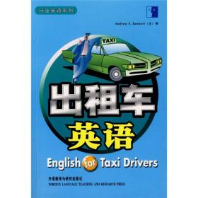 行业英语系列：出租车英语
