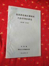 我国西北地区暴雨水汽条件初步研究  油印