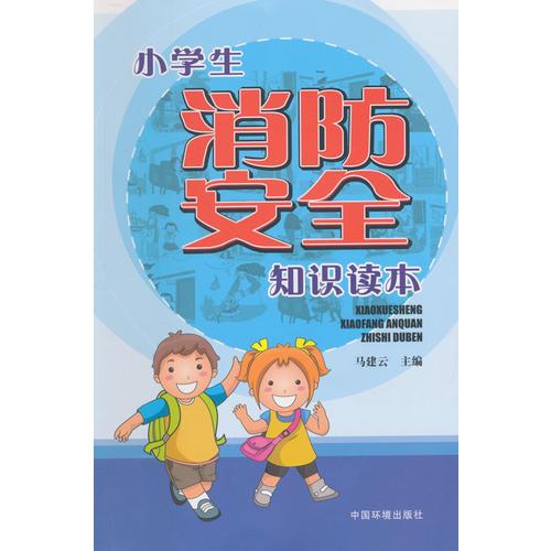 小学生消防安全教育读本