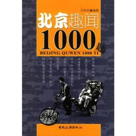 北京趣闻1000题