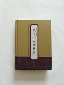 民国书画断代史【仅印3000册】【精装】