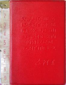 老五篇 为人民服务、纪念白求恩、愚公移山、关于纠正党内的错误思想、反对自由主义 (1968年 微型本 馆藏)