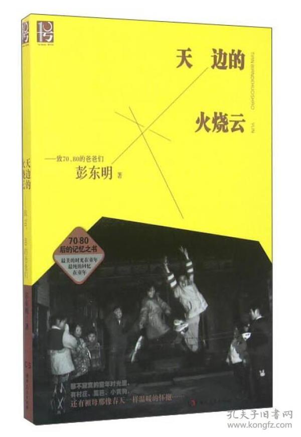 天边的火烧云：致70\80的爸爸们