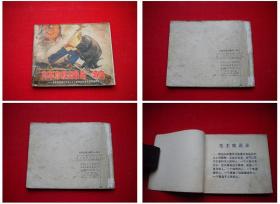 《为革命献出最后一滴血》，60开集体绘，湖北1972.4出版8品， 2564号，连环画