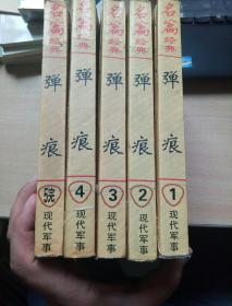 弹痕（1.2.3.4.5共5册）名篇经典
