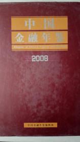 中国金融年鉴2008现货处理