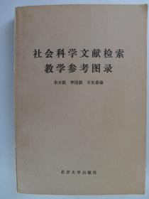 社会科学文献检索教学参考图录