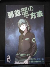（那些の方法）高中化学 必修二 上 第二版