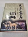 《先秦要籍词典》大缺本！学苑出版社 1997年1版1印 精装1册全 仅印1000册！