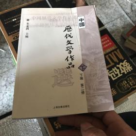 中国历代文学作品  下  （下编 第2册）