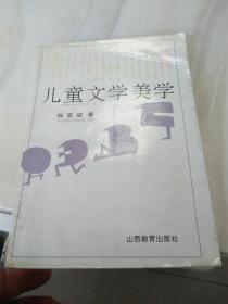 签名本——作家杨实诚 《儿童文学美学》