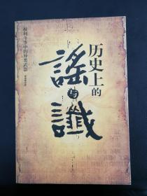 历史上的谣与谶：权利斗争中的异类武器