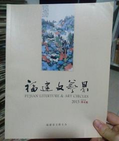 福建文艺界2013年4期