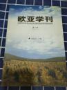 欧亚学刊第二辑