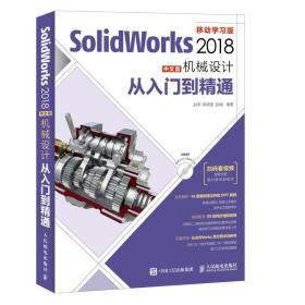 SolidWorks 2018中文版机械设计从入门到精通:移动学习版