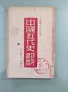 中国近代史研究纲要（历史丛刊 光华版）1948年