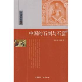中国的石刻与石窟 2009年11月1版1印 9787507831306