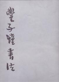 《丰子愷书法》线装一册全  丰子恺书 四川美术出版社 八开  1988年 首版首印