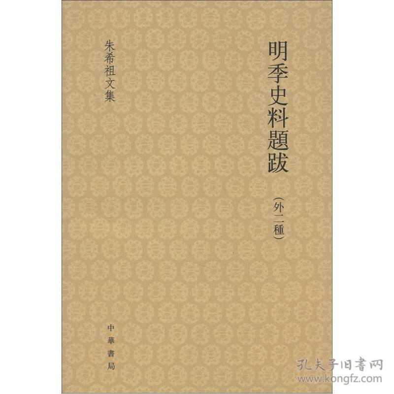 明季史料题跋