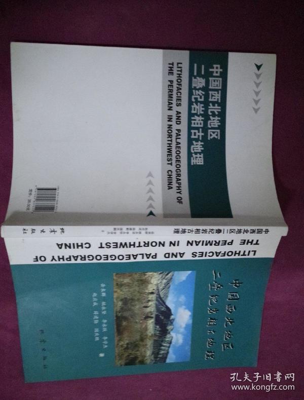 中国西北地区二叠纪岩相古地理 【签名】