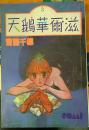 天鹅华尔滋【3】