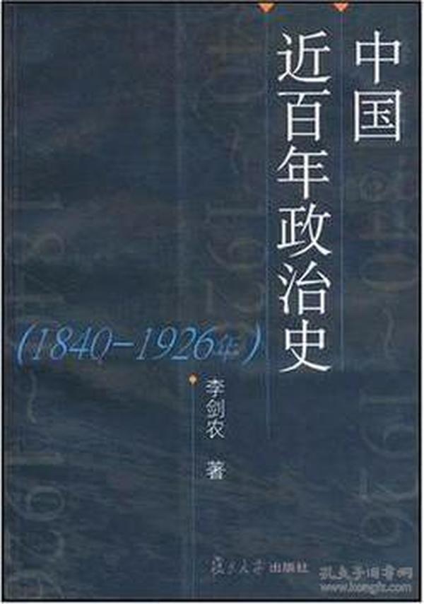 中国近百年政治史：1840-1926年