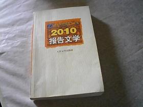 21世纪年度报告文学选：2010报告文学