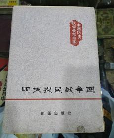 明末农民战争图【1980年6月】一开