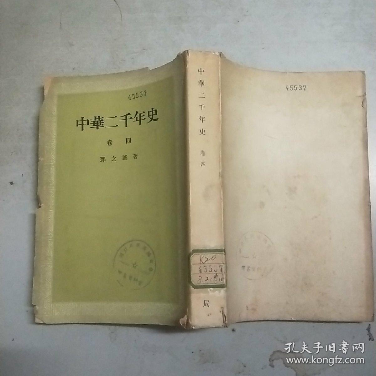 中华二千年史(卷四) 馆藏