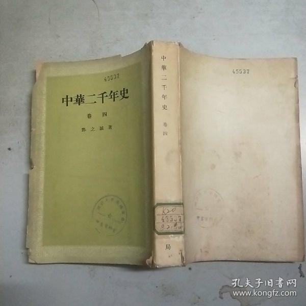 中华二千年史(卷四) 馆藏