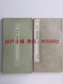 二玄社书迹名品丛刊   晋   皇帝三臨辟雍碑