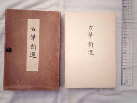 日本 古笔新选  全144件 尾上八郎序 东京美术书院 大正14年 1925年