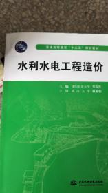 特价 正版 现货 水利水电工程造价 9787517006091 水利水电出版社 李春生