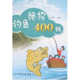 钓鱼绝招400例  中国农业出版社 2007年10月 9787109115804