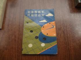 业余围棋手段位自测   8品  89年一版一印