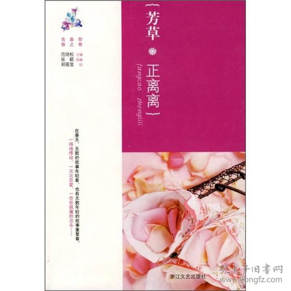 （二手书）芳草，正离离 范培松张颖郑莜莹绘 浙江文艺出版社 2009年01月01日 9787533926809