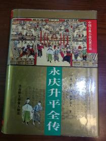 永庆升平全传·中国古典小说名著百部·插图本·硬精装