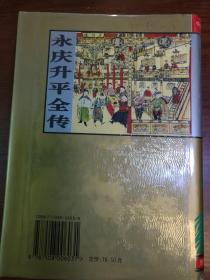 永庆升平全传·中国古典小说名著百部·插图本·硬精装