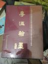 粤海翰墨           （未开封）