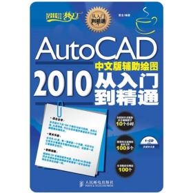 设计师梦工厂·从入门到精通：AutoCAD 2010 中文版辅助绘图从入门到精通