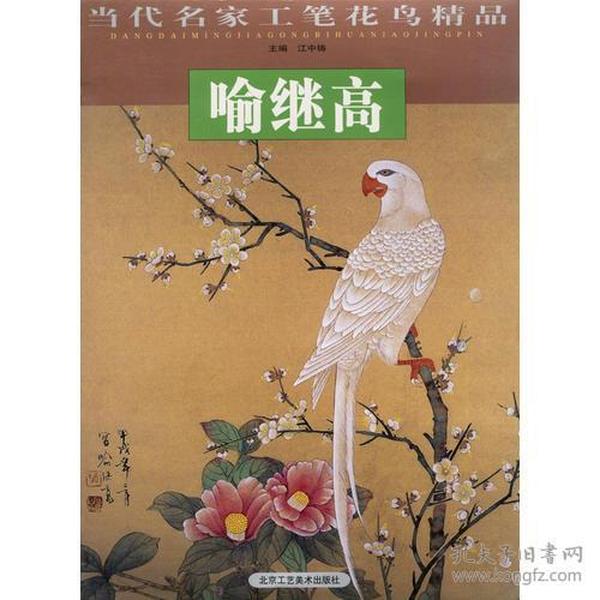 当代名家工笔花鸟精品：喻继高