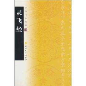 中国书法宝库19：灵飞经