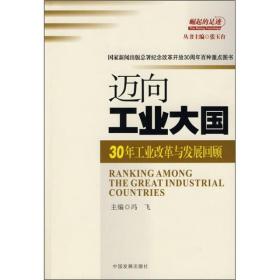 崛起的足迹丛书：迈向工业大国:30年工业改革与发展回顾