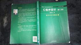 C程序设计（第三版）：新世纪计算机基础教育丛书