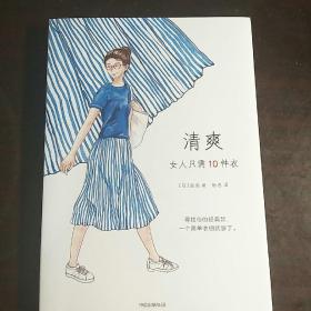 女人只需10件衣