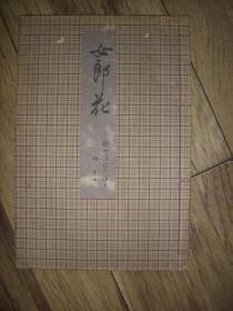 日本老版《女郎花》一册全