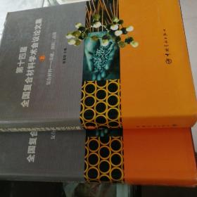 第十四届全国复合材料学术会议论文集