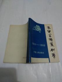 李健吾独幕剧集:1924-1980  （作者签赠本）